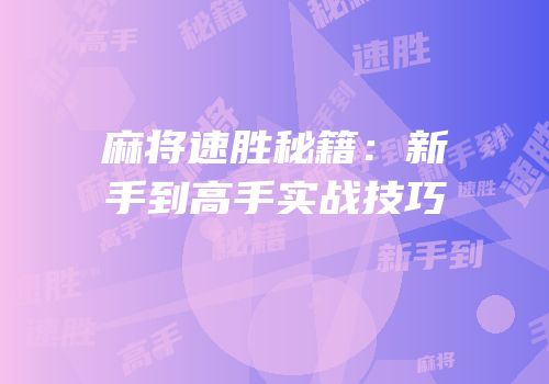 麻将速胜秘籍：新手到高手实战技巧
