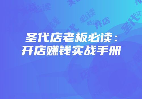 圣代店老板必读：开店赚钱实战手册