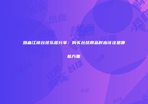 热血江湖台球乐趣分享：购买台球用品时应该注意哪些方面