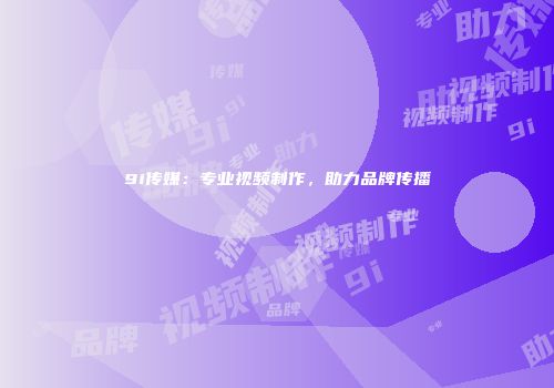 9i传媒：专业视频制作，助力品牌传播
