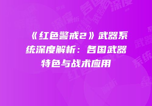 《红色警戒2》武器系统深度解析：各国武器特色与战术应用