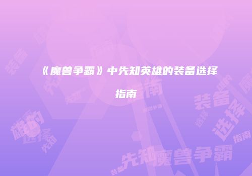 《魔兽争霸》中先知英雄的装备选择指南