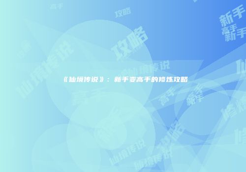 《仙境传说》：新手变高手的修炼攻略