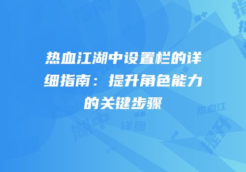 热血江湖中设置栏的详细指南：提升角色能力的关键步骤