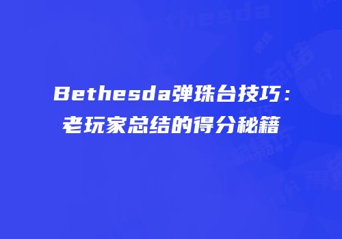 Bethesda弹珠台技巧：老玩家总结的得分秘籍
