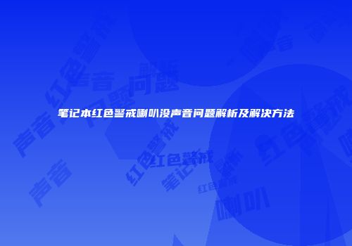 笔记本红色警戒喇叭没声音问题解析及解决方法