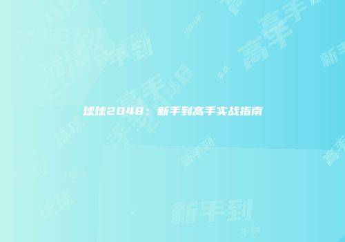 球球2048：新手到高手实战指南