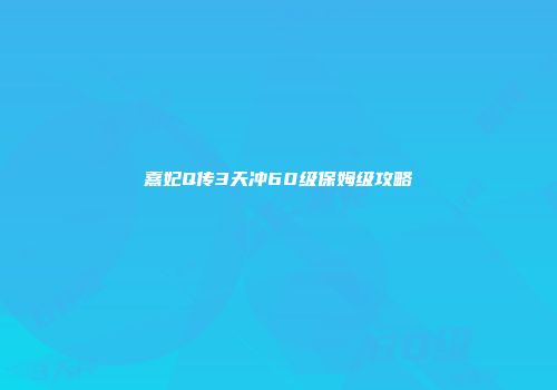 熹妃Q传3天冲60级保姆级攻略