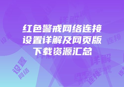 红色警戒网络连接设置详解及网页版下载资源汇总