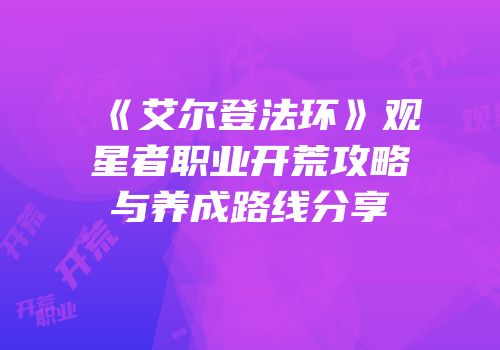 《艾尔登法环》观星者职业开荒攻略与养成路线分享