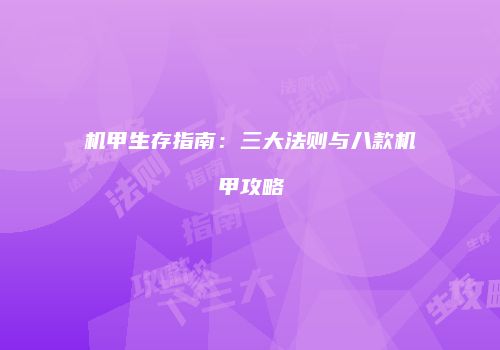 机甲生存指南：三大法则与八款机甲攻略