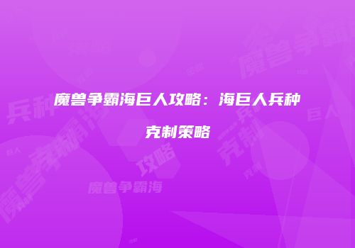 魔兽争霸海巨人攻略：海巨人兵种克制策略