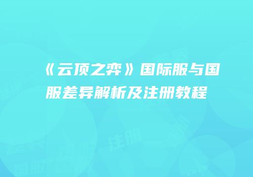 《云顶之弈》国际服与国服差异解析及注册教程