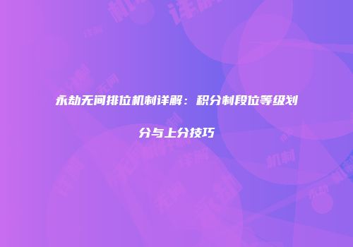 永劫无间排位机制详解：积分制段位等级划分与上分技巧