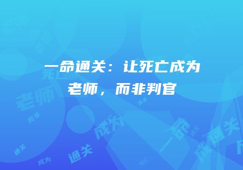 一命通关：让死亡成为老师，而非判官