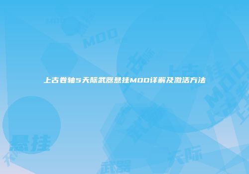 上古卷轴5天际武器悬挂MOD详解及激活方法