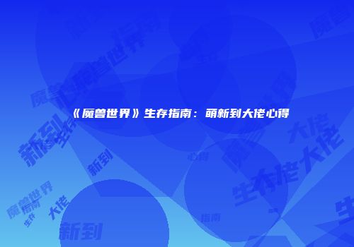 《魔兽世界》生存指南：萌新到大佬心得
