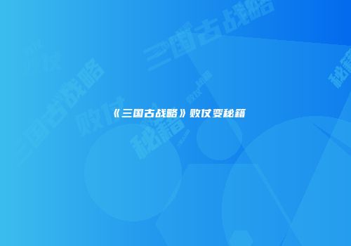 《三国古战略》败仗变秘籍