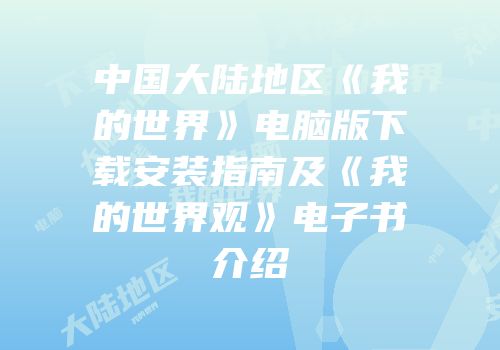 中国大陆地区《我的世界》电脑版下载安装指南及《我的世界观》电子书介绍