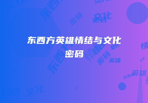 东西方英雄情结与文化密码