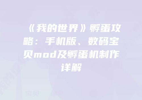 《我的世界》孵蛋攻略：手机版、数码宝贝mod及孵蛋机制作详解