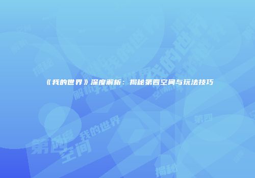《我的世界》深度解析：揭秘第四空间与玩法技巧