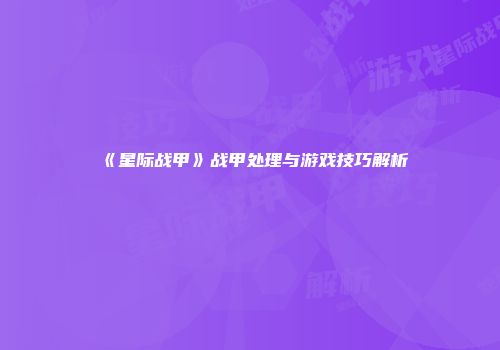 《星际战甲》战甲处理与游戏技巧解析