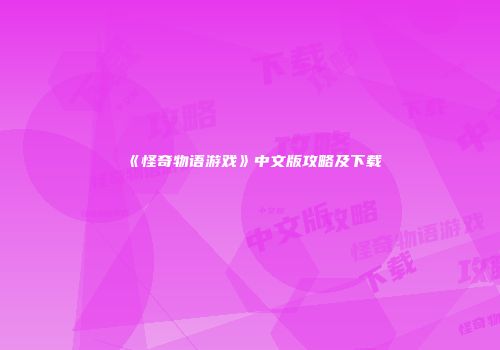 《怪奇物语游戏》中文版攻略及下载