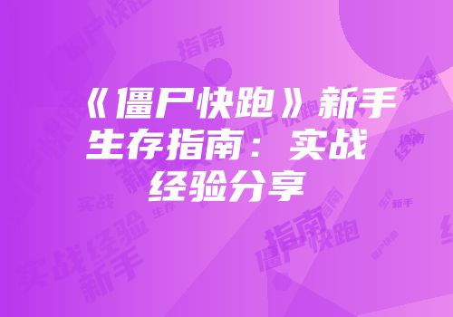 《僵尸快跑》新手生存指南：实战经验分享