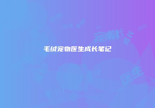 毛绒宠物医生成长笔记