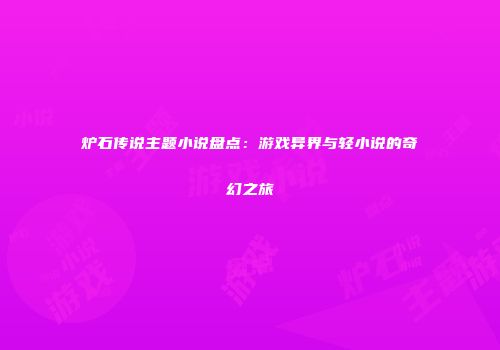 炉石传说主题小说盘点：游戏异界与轻小说的奇幻之旅