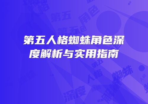 第五人格蜘蛛角色深度解析与实用指南