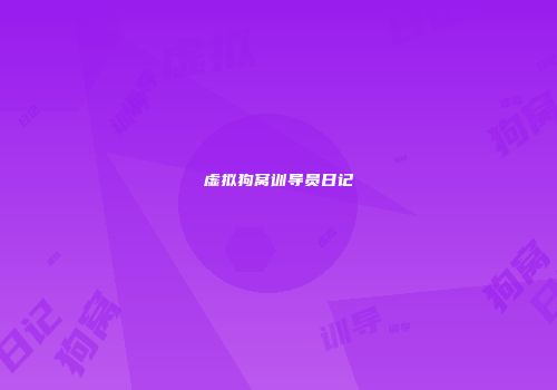 虚拟狗窝训导员日记