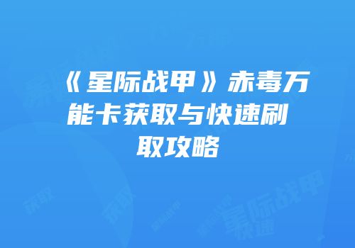 《星际战甲》赤毒万能卡获取与快速刷取攻略