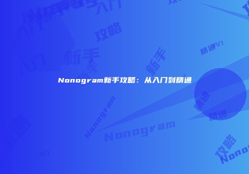Nonogram新手攻略：从入门到精通