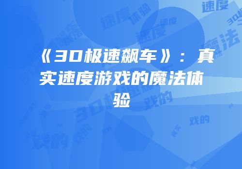《3D极速飙车》：真实速度游戏的魔法体验