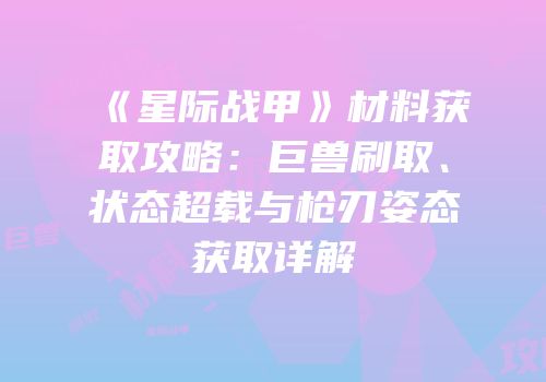 《星际战甲》材料获取攻略：巨兽刷取、状态超载与枪刃姿态获取详解