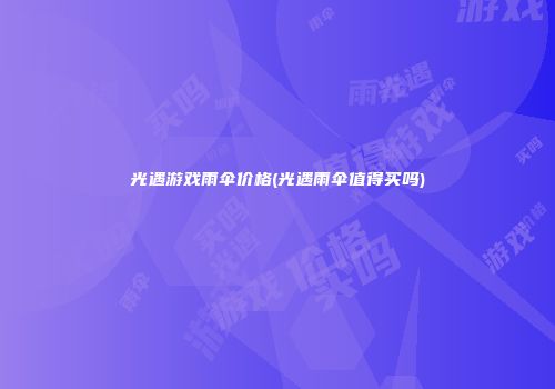 光遇游戏雨伞价格(光遇雨伞值得买吗)