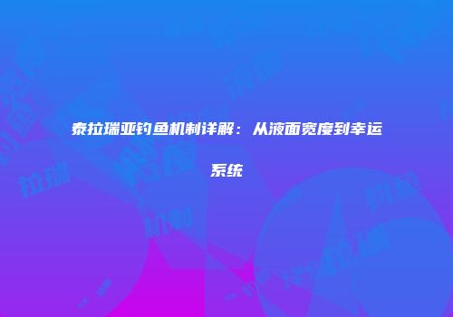 泰拉瑞亚钓鱼机制详解：从液面宽度到幸运系统