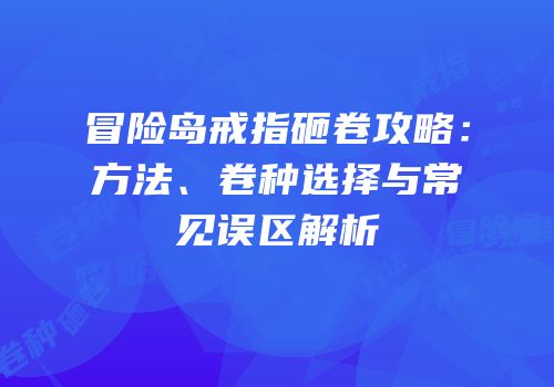冒险岛戒指砸卷攻略：方法、卷种选择与常见误区解析
