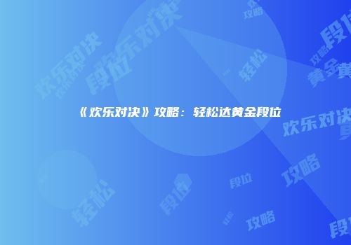 《欢乐对决》攻略：轻松达黄金段位