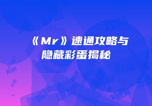 《Mr》速通攻略与隐藏彩蛋揭秘