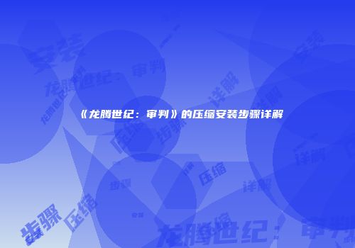 《龙腾世纪：审判》的压缩安装步骤详解