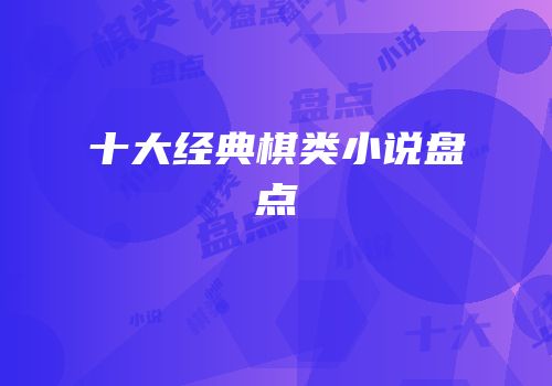 十大经典棋类小说盘点