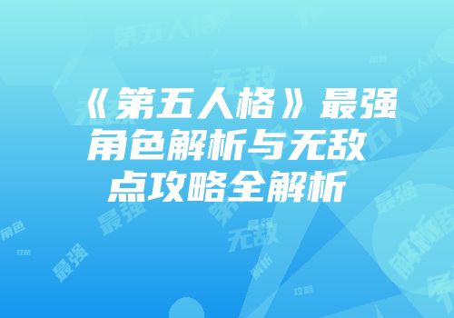 《第五人格》最强角色解析与无敌点攻略全解析