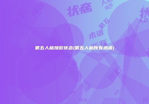 第五人格挽救状态(第五人格所有术语)