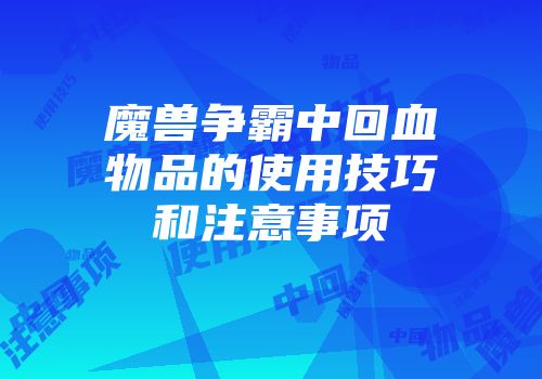 魔兽争霸中回血物品的使用技巧和注意事项