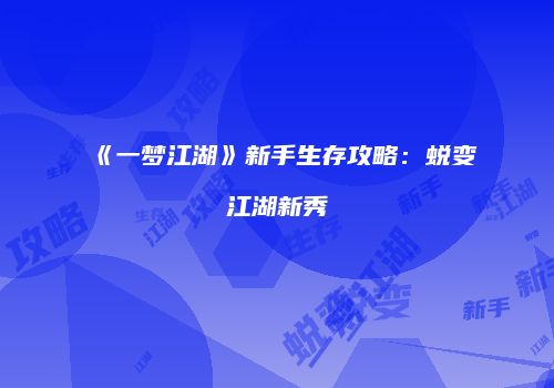 《一梦江湖》新手生存攻略：蜕变江湖新秀