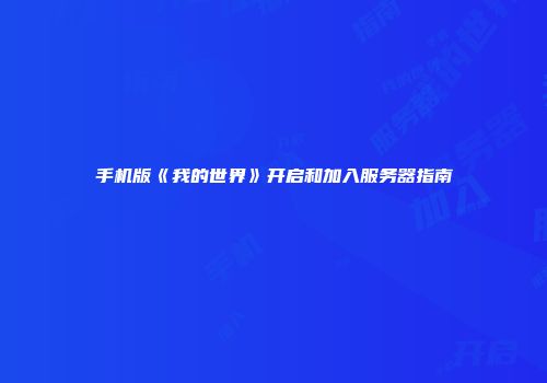 手机版《我的世界》开启和加入服务器指南