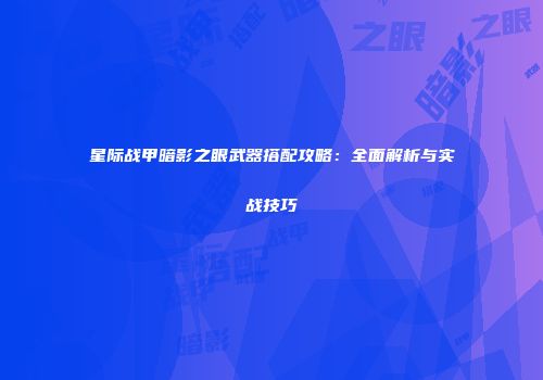星际战甲暗影之眼武器搭配攻略：全面解析与实战技巧